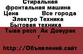 Стиральная фронтальная машина › Цена ­ 5 500 - Все города Электро-Техника » Бытовая техника   . Тыва респ.,Ак-Довурак г.